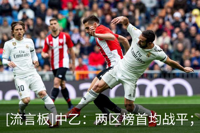 [流言板]中乙：两区榜首均战平；温州三连胜；赣州赢得江西德比